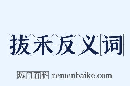 拔禾反义词是什么意思的图片